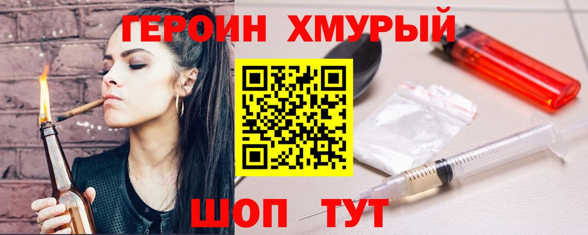 ГЕРОИН хмурый Выкса